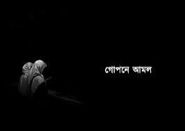 গোপন আমল আল্লাহর নৈকট্য লাভের উত্তম মাধ্যম ( জুমা স্পেশাল)