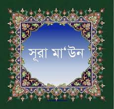 সুরা মাউন 