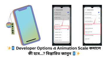 ✨📱 Developer Options এ Animation Scale কমালে কী হবে…? বিস্তারিত জানুন 📱✨