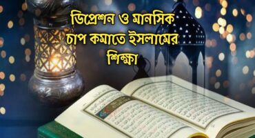 ডিপ্রেশন ও মানসিক চাপ কমাতে ইসলামের শিক্ষা
