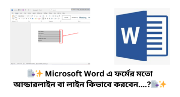 📑✨ Microsoft Word এ ফর্মের মতো আন্ডারলাইন বা লাইন ‍কিভাবে করবেন….?📑✨