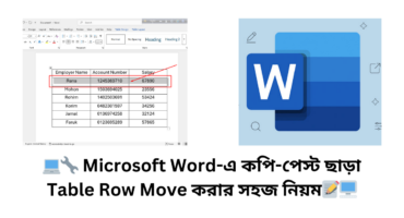 💻🔧 Microsoft Word-এ কপি-পেস্ট ছাড়া Table Row Move করার সহজ নিয়ম📝🖥️