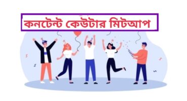 ফ্রি মিক্সিং মিটআপ ও পিকনিক