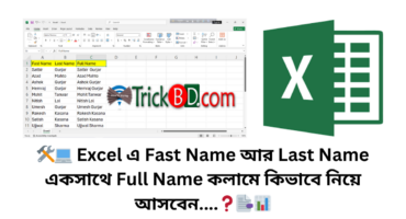 🛠️💻 Excel এ Fast Name আর Last Name একসাথে Full Name কলামে কিভাবে নিয়ে আসবেন….❓📑📊