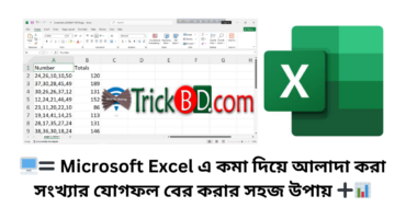🖥️🟰 Microsoft Excel এ কমা দিয়ে আলাদা করা সংখ্যার যোগফল বের করার সহজ উপায় ➕📊