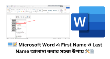 🖥️📝 Microsoft Word এ First Name ও Last Name আলাদা করার সহজ উপায় 🛠️📄