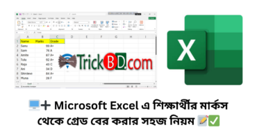 🖥️➕ Excel এ শিক্ষার্থীর মার্কস থেকে গ্রেড বের করার সহজ নিয়ম 📝✅