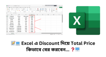 📝💻 Excel এ Discount দিয়ে Total Price কিভাবে বের করবেন 🟰🖥️