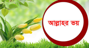 আল্লাহ যাকে ভালোবাসেন তাকে এই ৪টি কষ্ট আল্লাহ তায়ালা দিয়ে থাকেন।