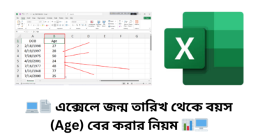 💻📄 এক্সেলে জন্ম তারিখ থেকে বয়স (Age) বের করার নিয়ম 📊🖥️
