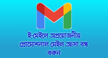 ইমেইলে অপ্রয়োজনীয় প্রোমোশনাল মেইল আসা বন্ধ করে নিন খুব সহজে