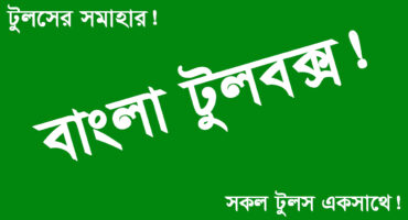 এসে গেলো বাংলা টুলবক্স ! বিজয় কনভার্টার, বয়স ও তারিখ কনভার্টার, টাইপিং টেস্ট, বানান সংশোধনসহ অসংখ্য বাংলা টুলসের সমাহার! ( Bangla Toolbox )