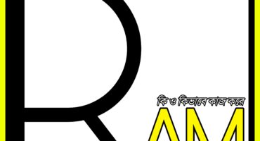 র‍্যাম (RAM): আসলে কী এবং কীভাবে কাজ করে?