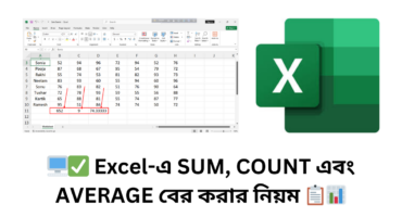 🖥️✅ Excel-এ SUM, COUNT এবং AVERAGE বের করার নিয়ম 📋📊