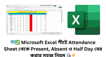 🖥️✅ Microsoft Excel শীটে Attendance Sheet থেকে Present, Absent ও Half Day বের করার সহজ নিয়ম 📑⚡