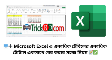 🖥️➕ Microsoft Excel এ একাধিক টেবিলের একাধিক টোটাল একসাথে বের করার সহজ নিয়ম 📝✅
