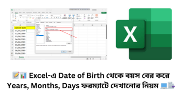 📝📊 Excel-এ Date of Birth থেকে বয়স বের করে Years, Months, Days ফরম্যাটে দেখানোর নিয়ম 💻📑