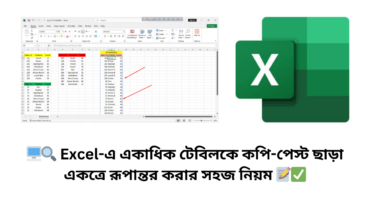 🖥️🔍 Excel-এ একাধিক টেবিলকে কপি-পেস্ট ছাড়া একত্রে রূপান্তর করার সহজ নিয়ম 📝✅