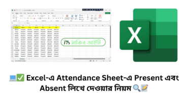 💻✅ Excel-এ Attendance Sheet-এ Present এবং Absent লিখে দেওয়ার নিয়ম 🔍📝