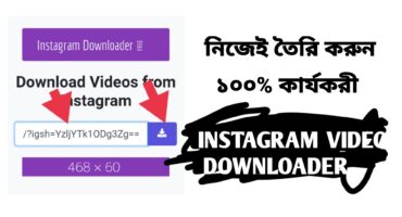 নিজেই তৈরি করুন ১০০% কার্যকরী Instagram Video Downloader