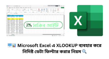 🖥️📊 Microsoft Excel এ XLOOKUP ব্যবহার করে নিদিষ্ট ডেটা ফিল্টার করার নিয়ম 🔍✅