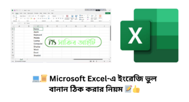 💻📜 Microsoft Excel-এ ইংরেজি ভুল বানান ঠিক করার নিয়ম 📝👍