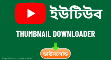 নিজেই বানিয়ে নিন YouTube Thumbnail Downloader ওয়েবসাইট
