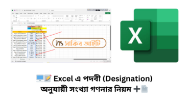 🖥️📝 Excel এ পদবী (Designation) অনুযায়ী সংখ্যা গণনার নিয়ম ➕📄