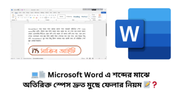 💻📄 Microsoft Word এ শব্দের মাঝে অতিরিক্ত স্পেস দ্রুত মুছে ফেলার নিয়ম 📝❓