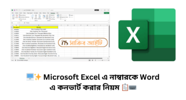 🖥️✨ Microsoft Excel এ নাম্বারকে Word এ কনভার্ট করার নিয়ম 📋⌨️