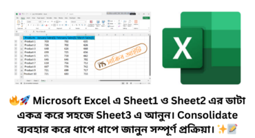 🔥🚀 Microsoft Excel এ Sheet1 ও Sheet2 এর ডাটা একত্র করে সহজে Sheet3 এ আনুন। Consolidate ব্যবহার করে ধাপে ধাপে জানুন সম্পূর্ণ প্রক্রিয়া। ✨📝
