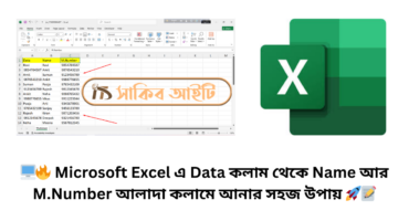 🖥️🔥 Microsoft Excel এ Data কলাম থেকে Name আর M.Number আলাদা কলামে আনার সহজ উপায় 🚀📝