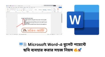 🖥️📄 Microsoft Word-এ বুলেট পয়েন্টে ছবি ব্যবহার করার সহজ নিয়ম 🔥🚀