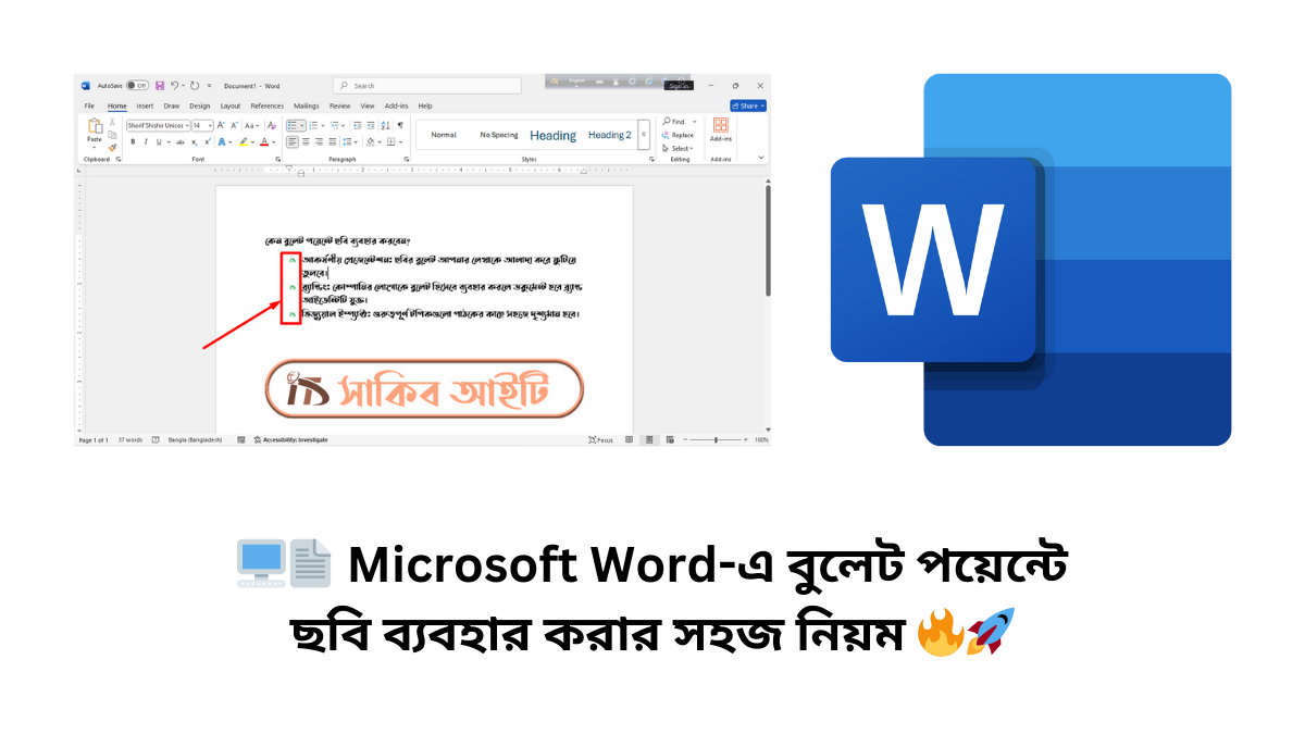 🖥️📄 Microsoft Word-এ বুলেট পয়েন্টে ছবি ব্যবহার করার সহজ নিয়ম 🔥🚀