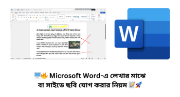 🖥️🔥 Microsoft Word-এ লেখার মাঝে বা সাইডে ছবি যোগ করার নিয়ম 📝🚀
