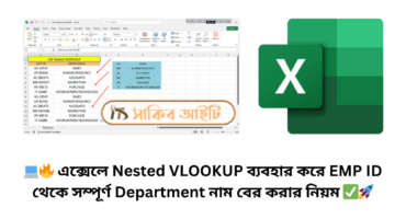 💻🔥 এক্সেলে Nested VLOOKUP ব্যবহার করে EMP ID থেকে সম্পূর্ণ Department নাম বের করার নিয়ম ✅🚀