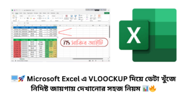 🖥️🚀 Microsoft Excel এ VLOOCKUP দিয়ে ডেটা খুঁজে নিদিষ্ট জায়গায় দেখানোর সহজ নিয়ম 📊🔥