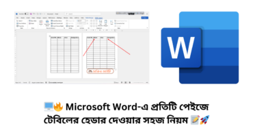 🖥️🔥 Microsoft Word-এ প্রতিটি পেইজে টেবিলের হেডার দেওয়ার সহজ নিয়ম 📝🚀