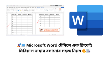 🚀💻 Microsoft Word টেবিলে এক ক্লিকেই সিরিয়াল নাম্বার বসানোর সহজ নিয়ম 🔥📑