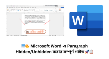 🖥️🔥 Microsoft Word-এ Paragraph Hidden/Unhidden করার সম্পূর্ণ গাইড 🚀📋