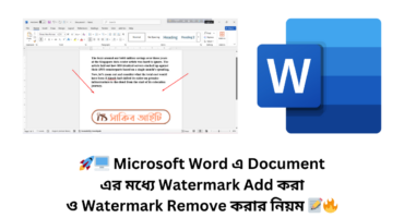 🚀🖥️ Microsoft Word এ Document এর মধ্যে Watermark Add করা ও Watermark Remove করার নিয়ম 📝🔥