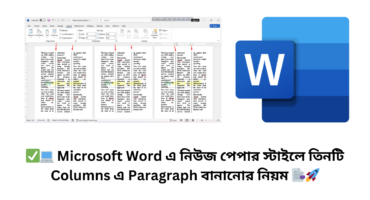✅💻 Microsoft Word এ নিউজ পেপার স্টাইলে তিনটি কলামে Paragraph বানানোর নিয়ম 📑🚀