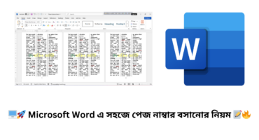 🖥️🚀 Microsoft Word এ সহজে পেজ নাম্বার বসানোর নিয়ম 📝🔥