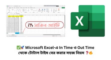 ✅🚀 Microsoft Excel-এ In Time ও Out Time থেকে টোটাল টাইম বের করার সহজ নিয়ম ❓🔥