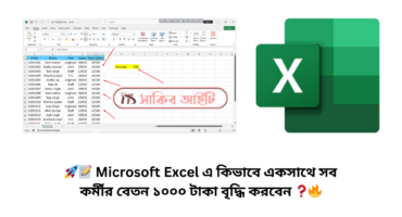 🚀📝 Microsoft Excel এ কিভাবে একসাথে সব কর্মীর বেতন ১০০০ টাকা বৃদ্ধি করবেন ❓🔥