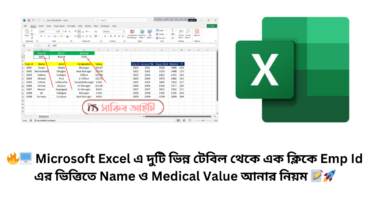 🔥🖥️ Microsoft Excel এ দুটি ভিন্ন টেবিল থেকে এক ক্লিকে Emp Id এর ভিত্তিতে Name ও Medical Value আনার নিয়ম 📝🚀