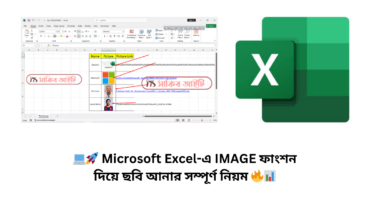 💻🚀 Microsoft Excel-এ IMAGE ফাংশন দিয়ে ছবি আনার সম্পূর্ণ নিয়ম 🔥📊