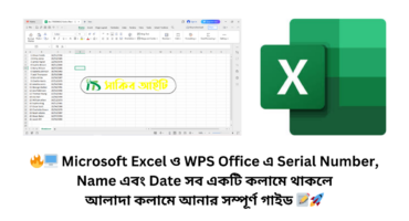 🔥🖥️ Microsoft Excel ও WPS Office এ Serial Number, Name এবং Date সব একটি কলামে থাকলে আলাদা কলামে আনার সম্পূর্ণ গাইড 📝🚀