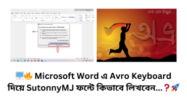 🖥️🔥 Microsoft Word এ Avro Keyboard দিয়ে SutonnyMJ ফন্টে কিভাবে লিখবেন…❓🚀