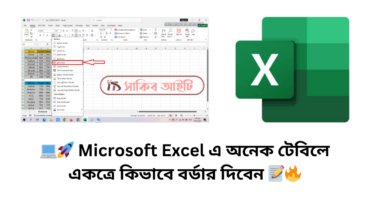 💻🚀 Microsoft Excel এ অনেক টেবিলে একত্রে কিভাবে বর্ডার দিবেন 📝🔥